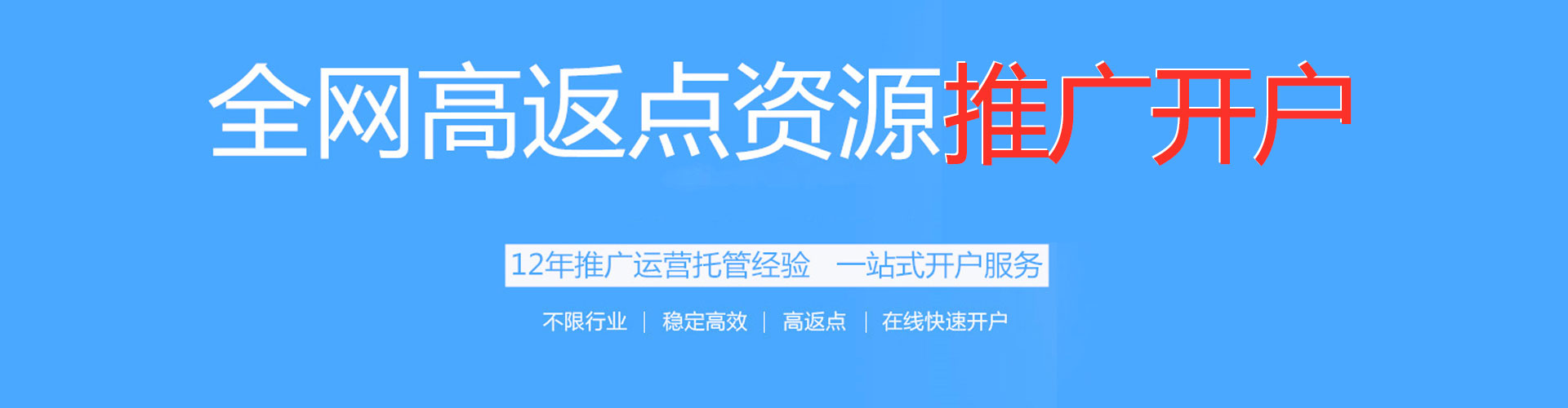 天河百度开户高返点